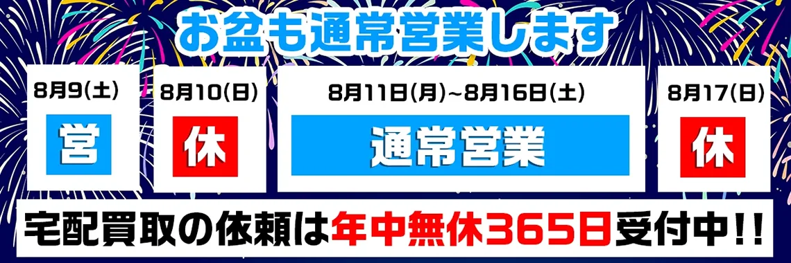 グッズメイト お盆の営業