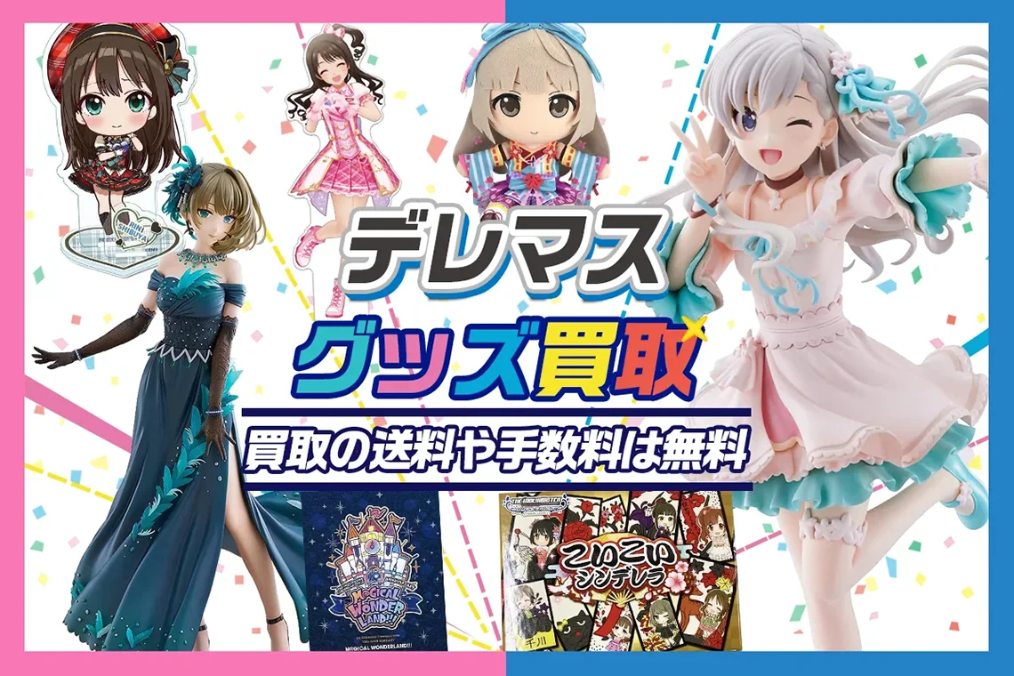 【デレマス】グッズ・フィギュア・ブルーレイ・ぬいぐるみ等を買取【シンデレラガールズ】