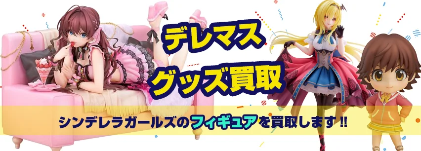 デレマスフィギュア買取