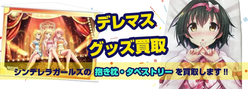 デレマス抱き枕カバー・タペストリー買取