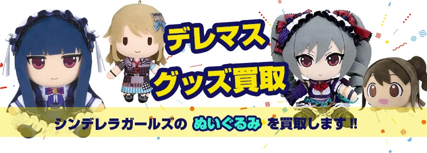 デレマスぬいぐるみ買取