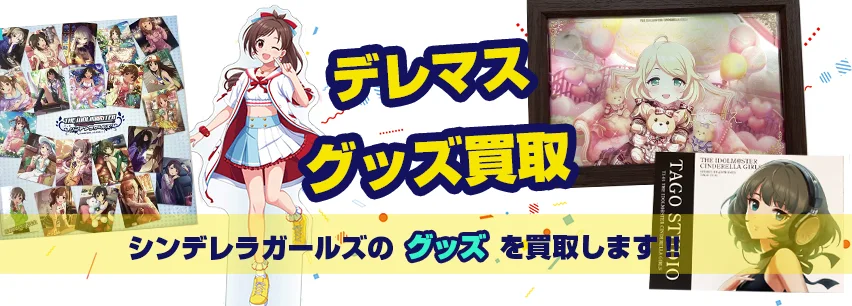 デレマス関連アイテム買取
