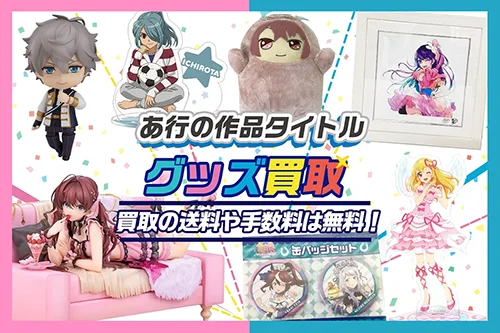アニメ・ゲームの作品タイトル あ-お