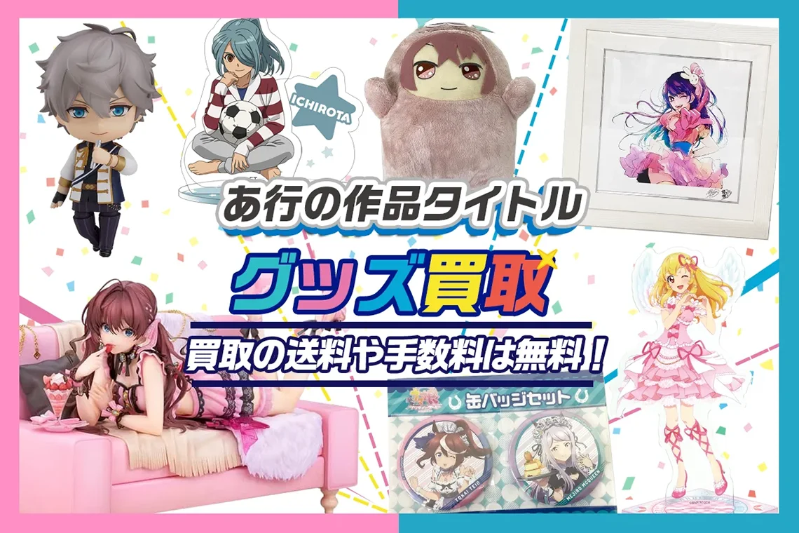 アニメ・ゲームの作品タイトル あ-お