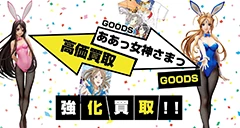 ああっ女神様グッズ買取