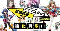 アイマスシリーズグッズ買取