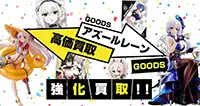 アズールレーングッズ買取