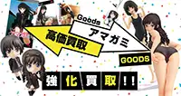 アマガミグッズ買取