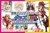 甘城ブリリアントパークグッズ買取