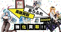 グッズ買取