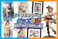 アトリエシリーズグッズ買取