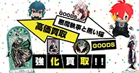 悪魔執事と黒い猫グッズ買取