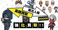 IdentityⅤ第五人格グッズ買取