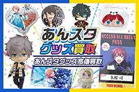 あんスタグッズ買取