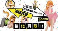 異世界迷宮でハーレムをグッズ買取