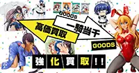 一騎当千グッズ買取