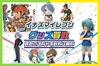 イナズマイレブングッズ買取