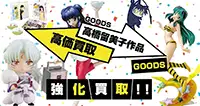 犬夜叉グッズ買取
