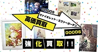 ヴァイオレット・エヴァーガーデングッズ買取