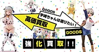 宇崎ちゃんは遊びたい！グッズ買取