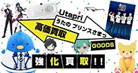 うたの☆プリンスさまっ♪グッズ買取