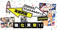 うたわれるものグッズ買取