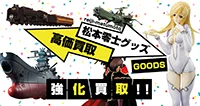宇宙戦艦ヤマトグッズ買取