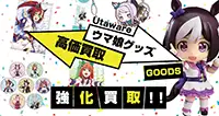 ウマ娘グッズ買取