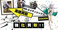 【86-エイティシックス-】グッズ買取
