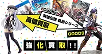 英雄伝説シリーズグッズ買取