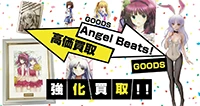 Angel Beats!グッズ買取