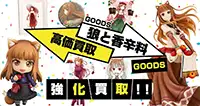 狼と香辛料グッズ買取