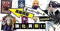 オーバーロードグッズ買取
