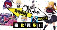 推しの子グッズ買取
