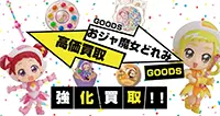 おジャ魔女どれみグッズ買取
