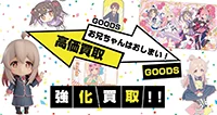 お兄ちゃんはおしまい！グッズ買取