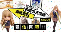 グッズ買取