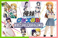 俺の妹がこんなに可愛いわけがないグッズ買取