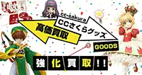 カードキャプターさくらグッズ買取