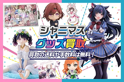 【シャニマス】グッズ・フィギュア・ブルーレイ・ぬいぐるみ等を買取【シャイニーカラーズ】
