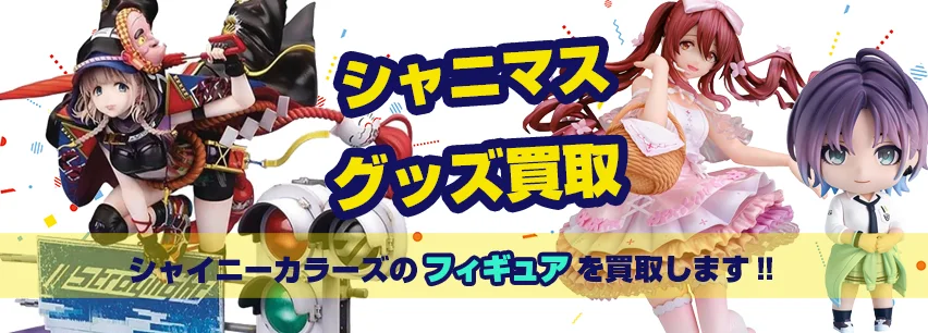 シャニマスフィギュア買取