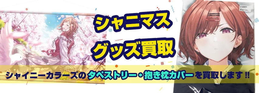 シャニマス抱き枕カバー・タペストリー買取