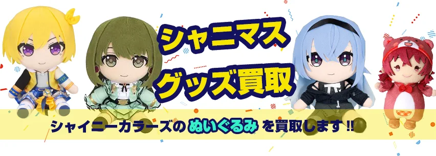 シャニマスぬいぐるみ買取