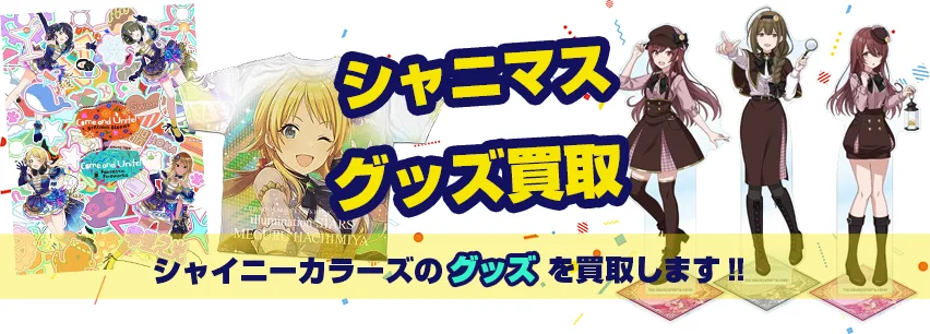 シャニマス関連アイテム買取