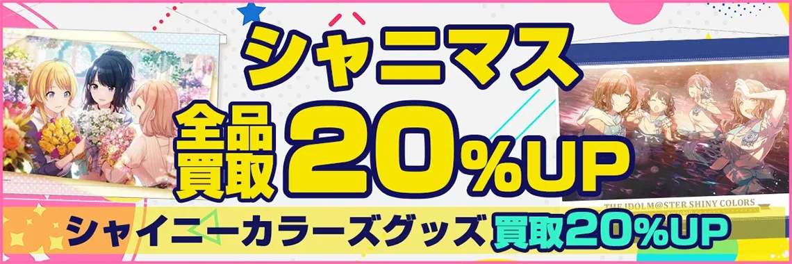 【シャニマス】グッズ・フィギュア・ブルーレイ・ぬいぐるみ等を買取【シャイニーカラーズ】.webp