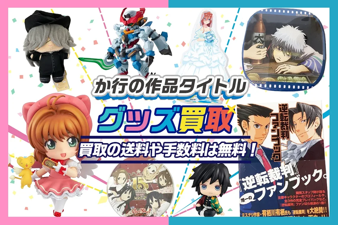 アニメ・ゲームの作品タイトル か-こ