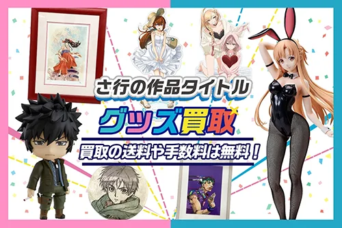 アニメ・ゲームの作品タイトル さ-そ