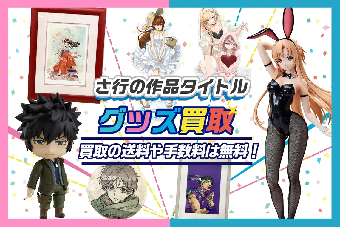 アニメ・ゲームの作品タイトル さ-そ