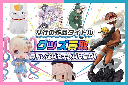 アニメ・ゲームの作品タイトル な-の
