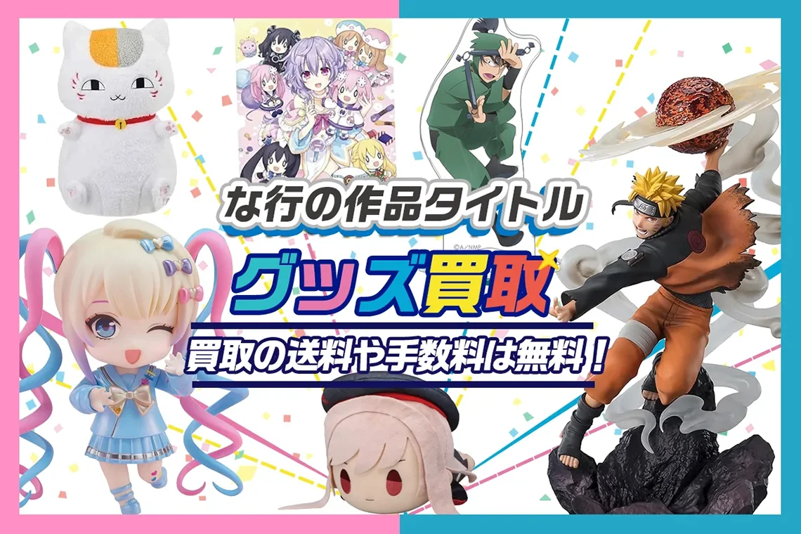 アニメ・ゲームの作品タイトル な-の